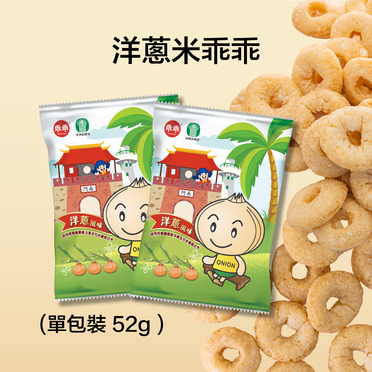【恆春鎮農會】米乖乖(洋蔥風味)｜52公克x12包