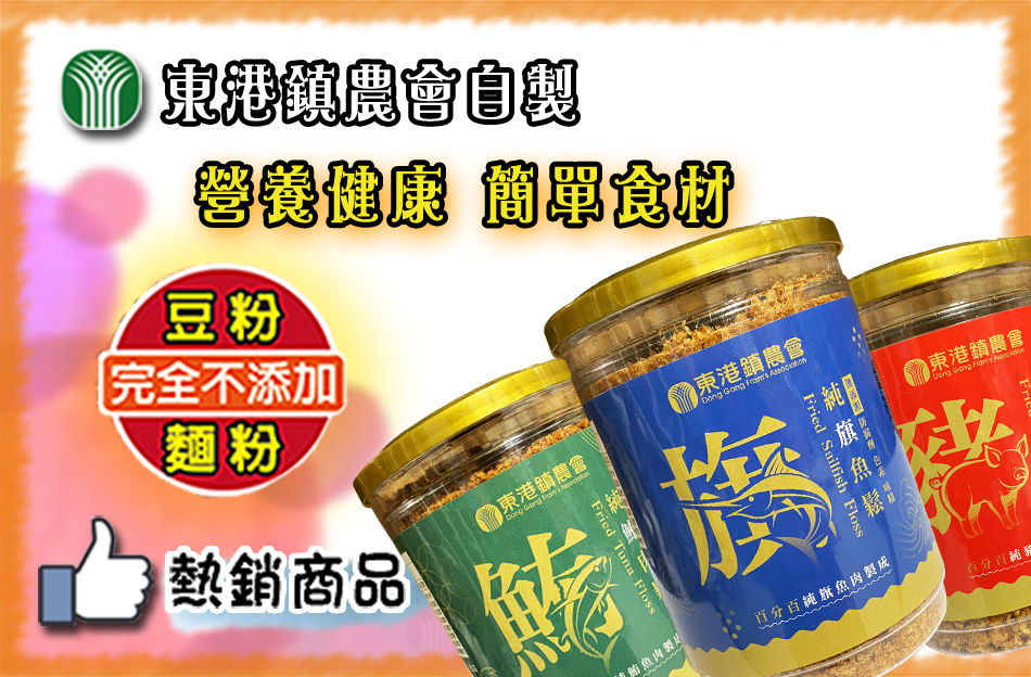 【東港鎮農會】100%純鮪魚鬆|150g